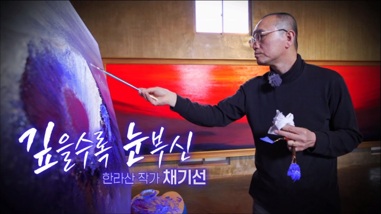 문화스케치[깊을수록 눈부신 - 한라산 작가 채기선] KBS제주 221219방송