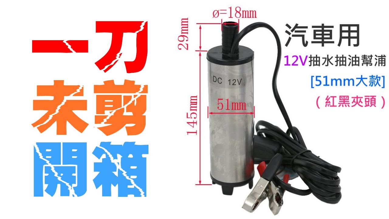 台灣現貨 12v 24v抽水抽油幫浦 38mm 51mm 紅黑夾頭 點菸器 淘趣購 一刀未剪 抽水馬達 抽油馬達 抽水幫浦 台灣現貨 12v 24v抽水抽油幫浦 38mm 51mm 紅黑夾頭 點菸器 淘趣購 一刀未剪 抽水馬達 抽油馬達 抽水幫浦