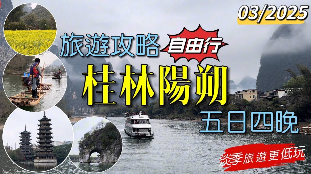 ［多士貓旅拍］EP1 西九龍高鐵出發｜桂林及陽朔旅遊｜5天4晚自由行攻略｜網紅必到打卡點｜正陽步行街｜東西巷步行街｜陽朔西街｜坐船游灕江｜遇龍河竹筏漂流｜ (旅遊好去處Travel)