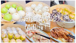 第六團易牙居港式點心飲茶來囉2024首團一起來補貨吧Albee佩軒