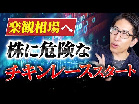 株式市場大丈夫？超楽観モードへ。暴落相場は楽観から！株に危険なチキンレーススタート。