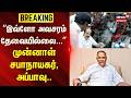 Appavu | ”இவ்ளோ அவசரம் தேவையில்லை...” - முன்னாள் சபாநாயகர், அப்பாவு..