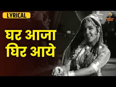 घर आजा घिर आये | Chhote Nawab | Lata Mangeshkar | Classic Bollywood Song | Hindi Lyrical Song
