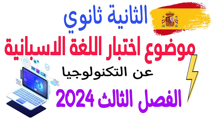 موضوع مقترح بشدة للسنة الثانية ثانوي اسبانية الفصل الثالث | رقم 3 | Adictos a las nuevas tecnologías