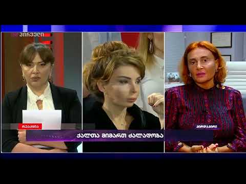 ქალთა მიმართ ძალადობა