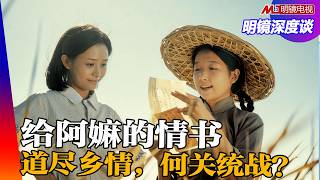 给阿嫲的情书为什么火红？说不完、道不尽的朝汕乡情！侨批与统战评论？ ｜明镜深度谈（冯胜平、王军涛、黄兆平）