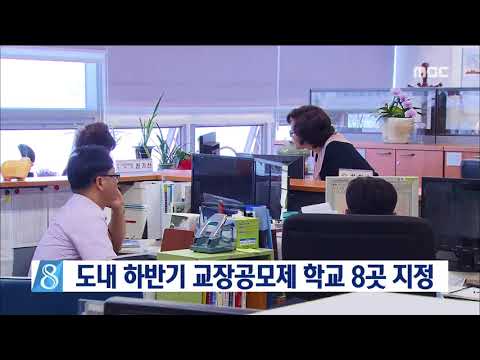 [뉴스데스크] 도내 하반기 교장공모제 학교 8곳 지정