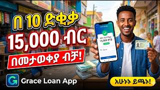 በ10 ደቂቃ 15,000 ብር ብድር በመታወቂያ ብቻ! | Grace Loan App"