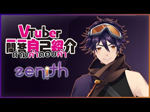 「ZENITH」แนะนำตัวพ่อหนุ่มดาวตก☄ | #Vtuber一問一答自己紹介 [TH/EN/JP (CC)]