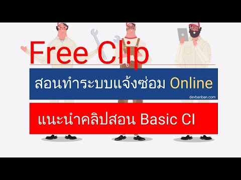 สอนทำระบบแจ้งซ่อมออนไลน์ แนะนำคลิป Basic Codeigniter ฟรี​ !!