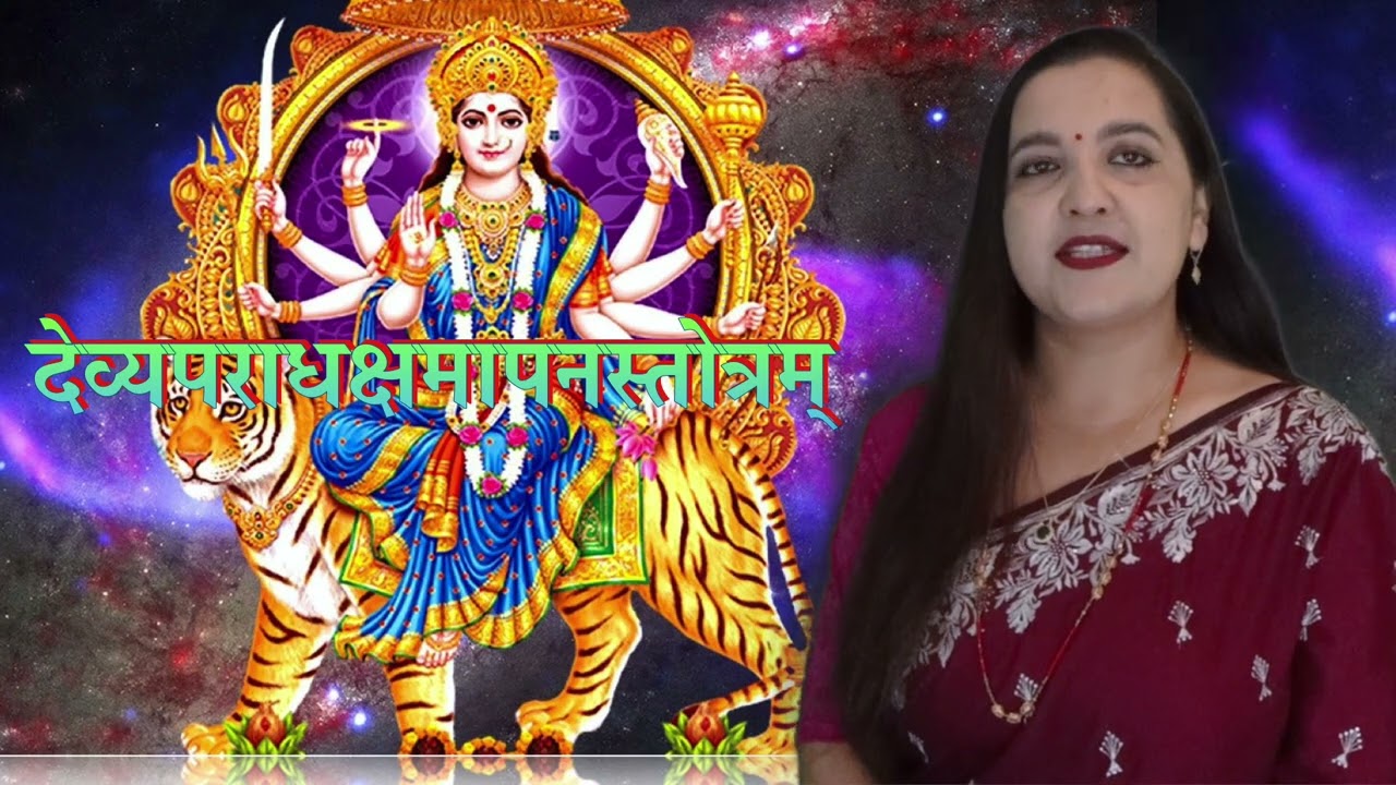 श्रीशंकराचार्यकृतं देव्यपराधक्षमापनस्तोत्रं न मन्त्रं नो यन्त्रं वाचन सरू गुरागाईँ