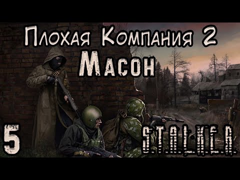 Джек-Потрошитель в Баре - S.T.A.L.K.E.R. Плохая Компания 2 Масон #5