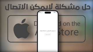 حل مشكله لايمكن الاتصال بالمتجر appstore screenshot 3
