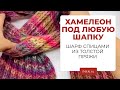 Шарф спицами из толстой пряжи ХАМЕЛЕОН - под любую ШАПКУ!