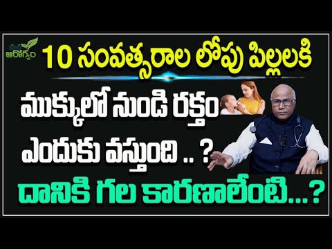 10 సంవత్సరాల లోపు పిల్లలకి ముక్కులో నుండి రక్తం ఎందుకు వస్తుంది.. ?|| Mana Arogyam #healthtipstelugu