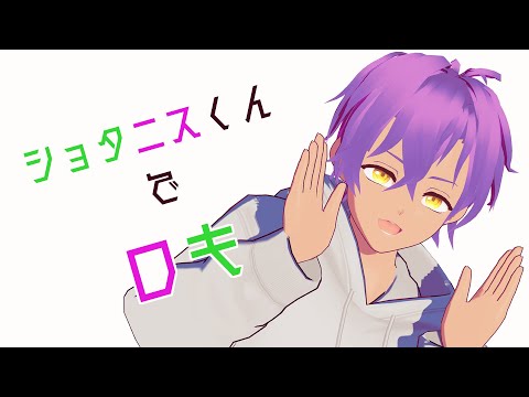 【MMDあんスタ】ショタアドニスでロキ途中まで【自作モデル】