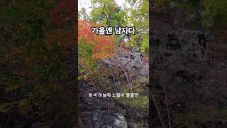 🎵 제목: 가을엔 남자가 된다 | 수노 노래🍁