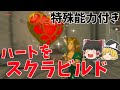 【最強】ハートをスクラビルドして武器につけたらどんな性能になるの？【ゼルダの伝説 ティアーズ オブ ザ キングダム】【ゆっくり実況】