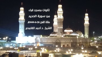 تلاوات مسجد قباء# من سورة الحديد# صلاة الفجر# الخميس #26- 6 -1444هـ# الشيخ . د/ أحمد الغامدي