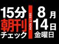15分朝刊チェック!:プーチン北方領土訪問の深慮遠謀:2026年8月14日