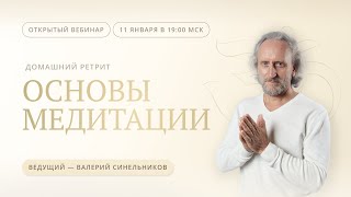 Открытый вебинар «Основы медитации» с Валерием Синельниковым