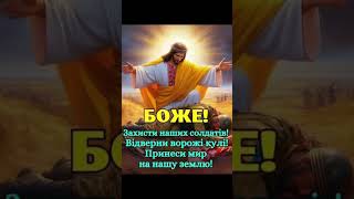 любі друзі моліться за воїнів України🙏нехай береже вас Господь #україна #героїукраїни #молитва