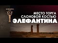 Остров Элефантина ▲ Место торга слоновой костью [by Senmuth]