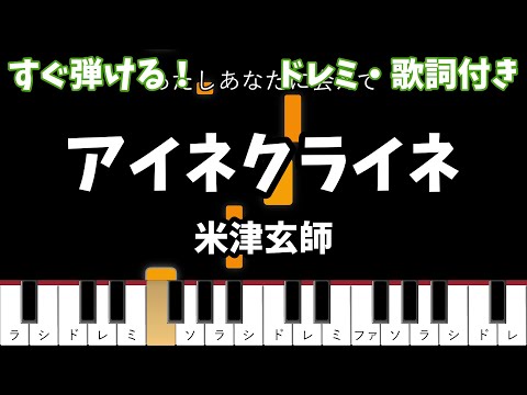 【ピアノ初心者用】 アイネクライネ - 米津玄師 【ドレミ・歌詞付き】