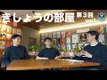 ◤ きしょうの部屋 ◢ 第3回 Vol.1
