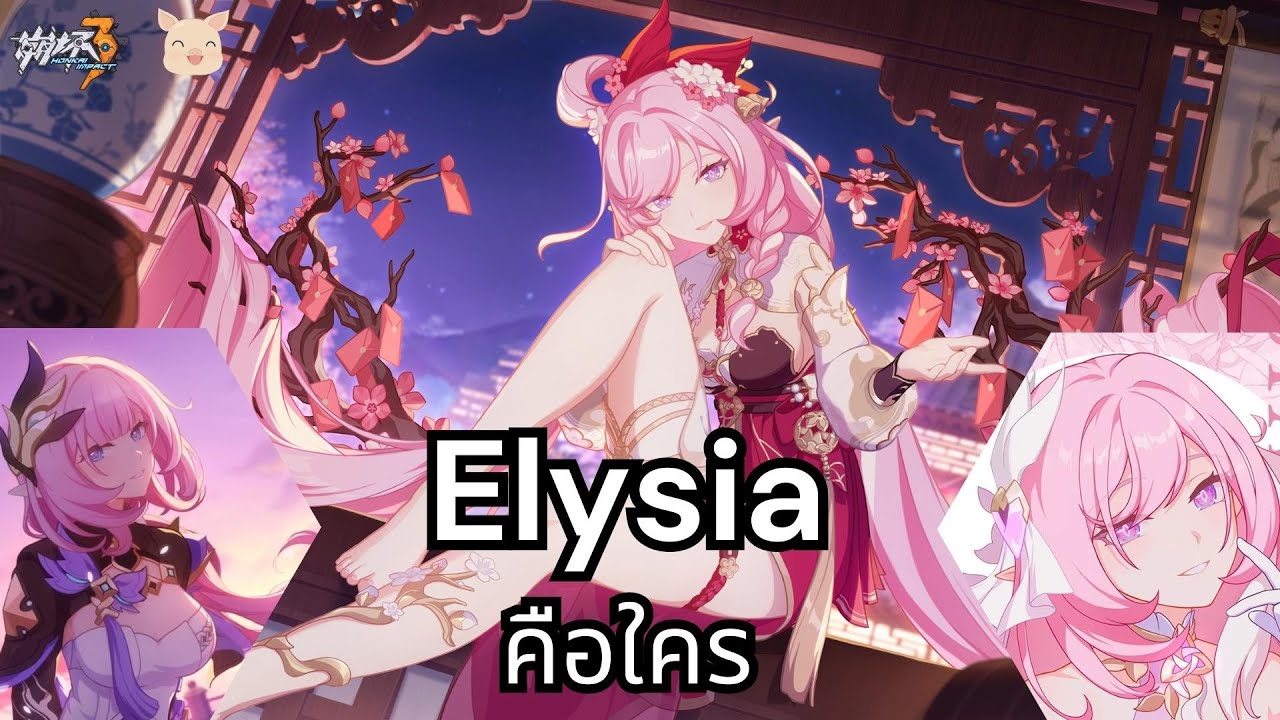 [Honkai impact] Ep.17 - ทำความรู้จัก Elysia หญิงสาวแห่งโชคชะตา