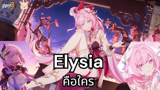 [Honkai impact] Ep.17 - ทำความรู้จัก Elysia หญิงสาวแห่งโชคชะตา