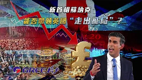 超过10%的通胀率、超过2万亿英镑的国债、保守党内部分歧和声誉受损，加上大规模减税方案“后遗症”……新首相苏纳克能否带领英国走出乱局？英国政治会否持续陷入动荡？｜一虎一席谈｜20221029 - 天天要闻