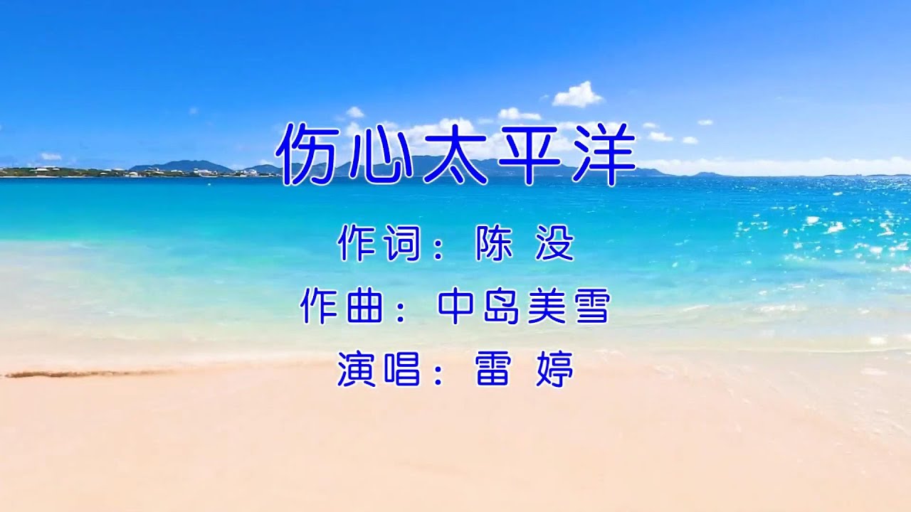 Watch 伤心太平洋-雷婷-主唱 KARAOKE on YouTube