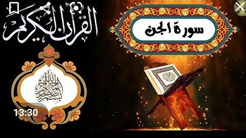 سورة الجن تلاوة عطرة تزيح الهموم