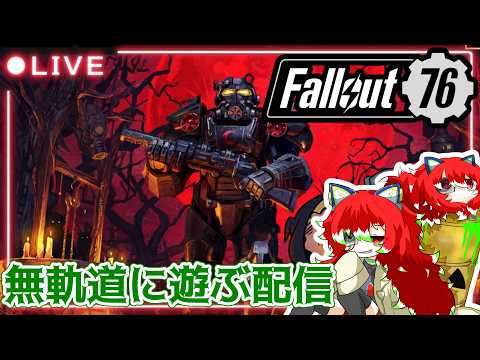 【＃FALLOUT76】無軌道に遊ぶFallout76 LIVE！10/13(火)【SEASON26】