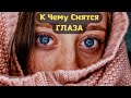 К чему снятся ГЛАЗА или видеть во сне ГЛАЗА СОННИК Sk1 Online К чему снятся ГЛАЗА или видеть во сне ГЛАЗА СОННИК Sk1 Online