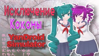 картинка: Яндере симулятор на телефон? ~ Отчисление Коконы в YanDroid Simulator{Yandere Simulator} |Миюки сгс