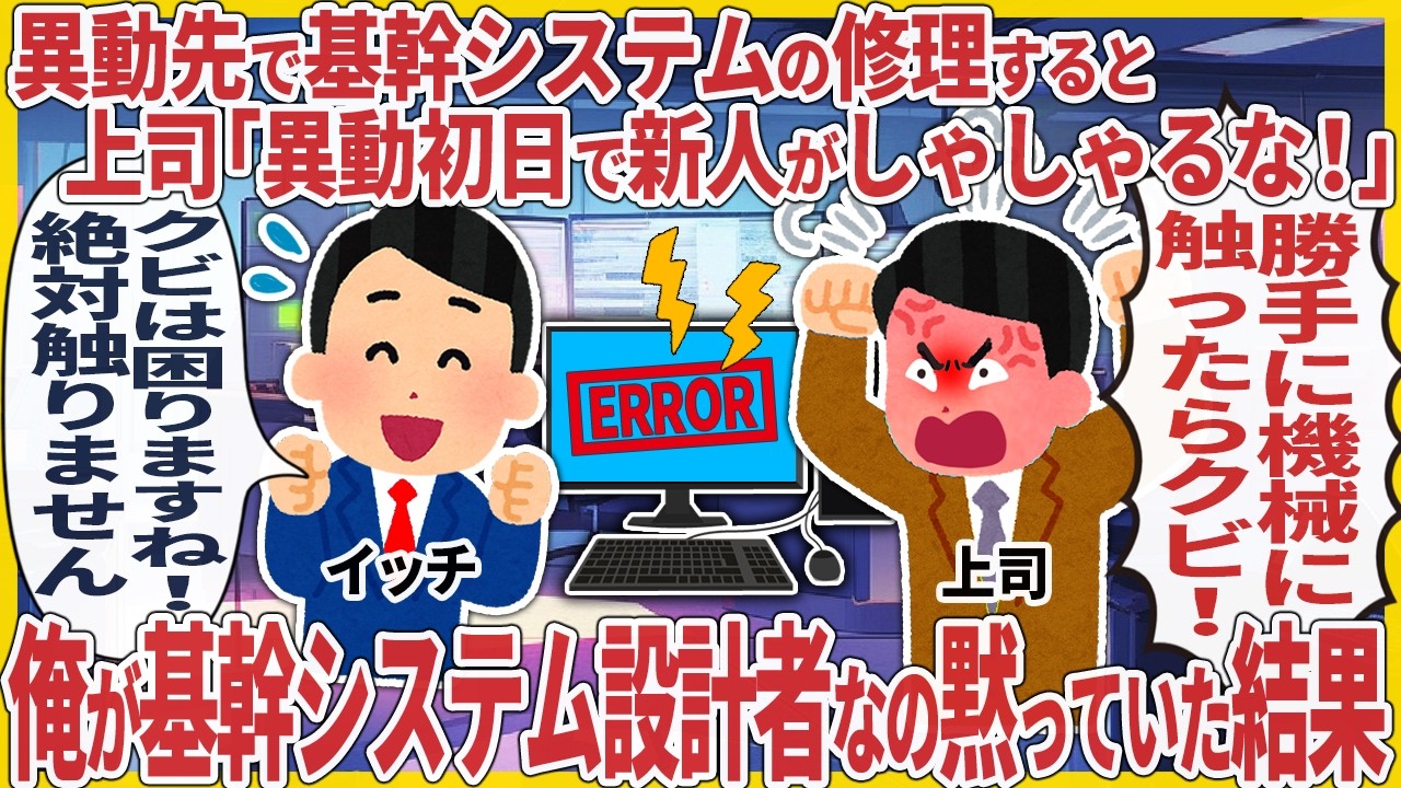 異動先で基幹システムの修理すると上司「異動初日で新人がしゃしゃるな！」 → 俺が基幹システム設計者なの黙っていた結果【2ch仕事スレ】【総集編】