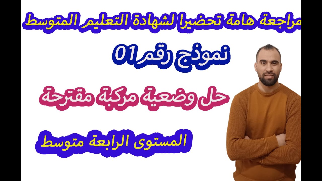 وضعية مركبة بسؤال واحد رياضيات 💯4متوسط 💯