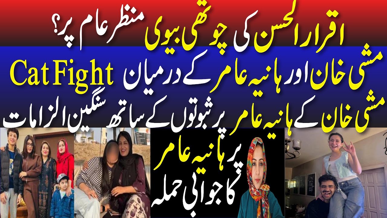 Iqrar ul Hassan getting married again ? || real reason behind Mishi khan and Hania Amir cat fight 