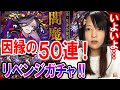 【モンスト】リベンジ閻魔50連ガチャ引きます！悪夢は終わるのか！？七つの大罪コラボに関しても少し話します。