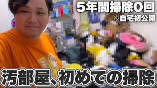 【初公開】5年間1度も掃除していない自分の部屋を初めて掃除します。