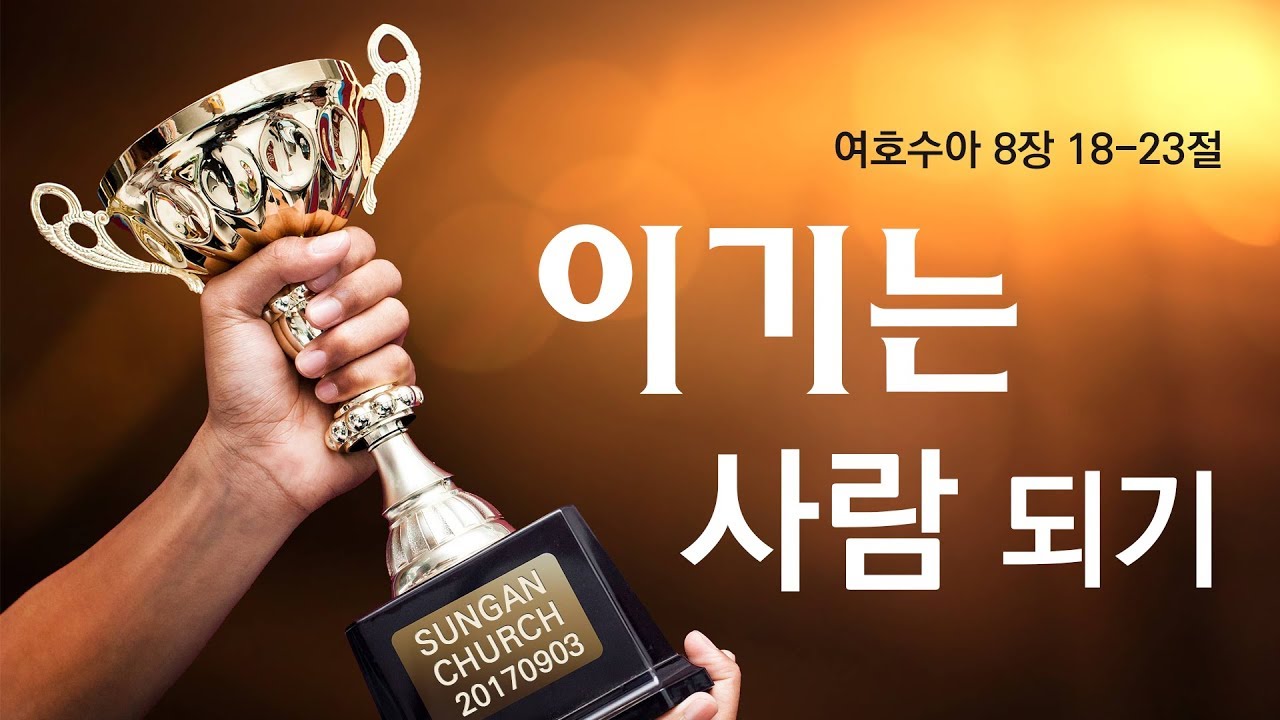 이기는 사람 되기(성안교회 장학봉 목사님 설교)