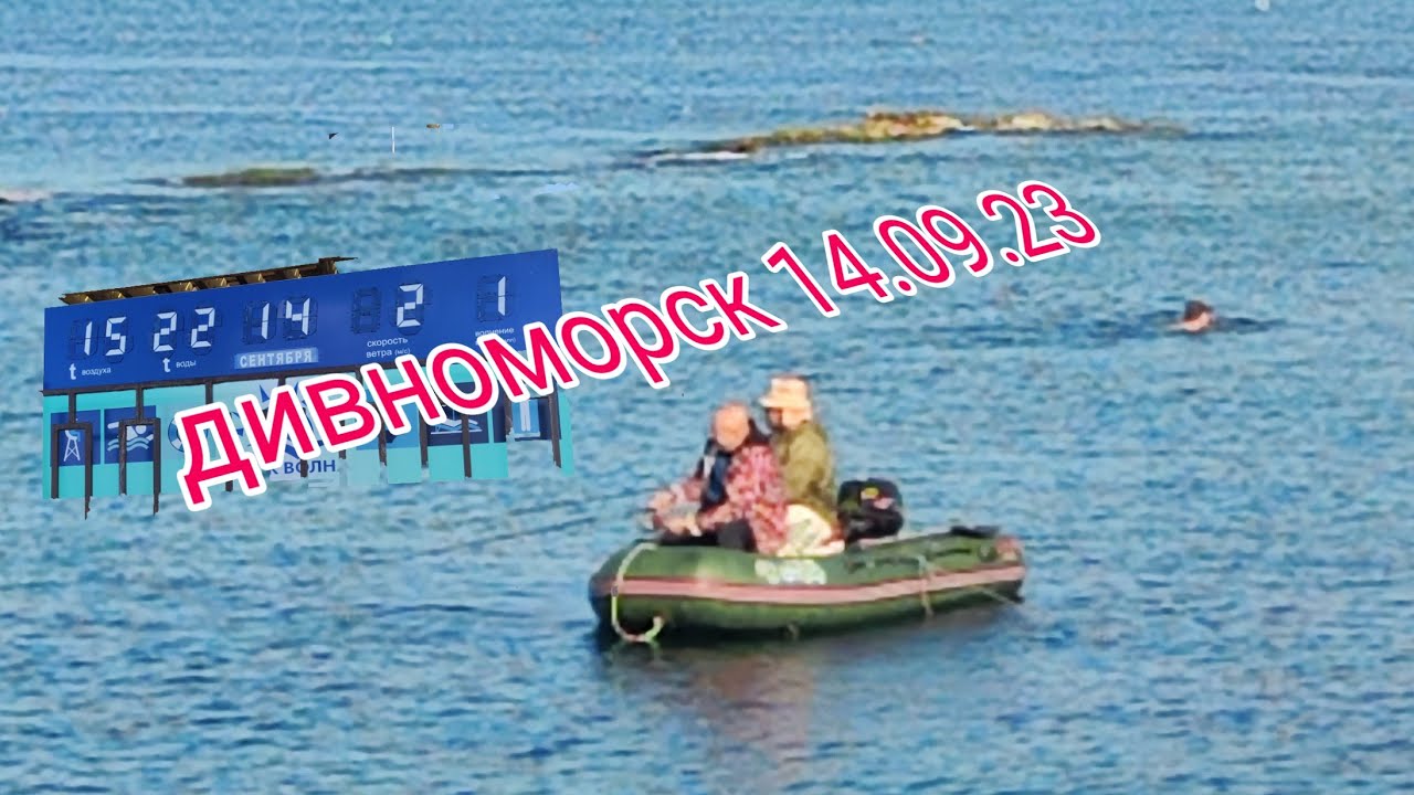 14.09.23. Доброе утро 😉🙋 Дивноморск! Море.Рыбалка у Изи! - YouTube