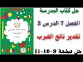 تقدير ناتج الضرب حل صفحة 9-10-11 من كتاب المدرسة رياضيات الصف الثالث الابتدائي الترم الثاني 2026