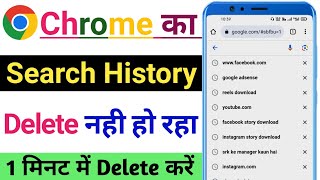 Chrome ki search history delete nahi ho raha hai | chrome search history delete nahi ho raha hai screenshot 3