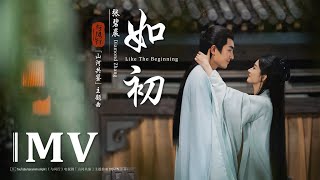 如初 - 张碧晨 | Like The Beginning - Diamond Zhang | The Legend of ShenLi OST | FMV