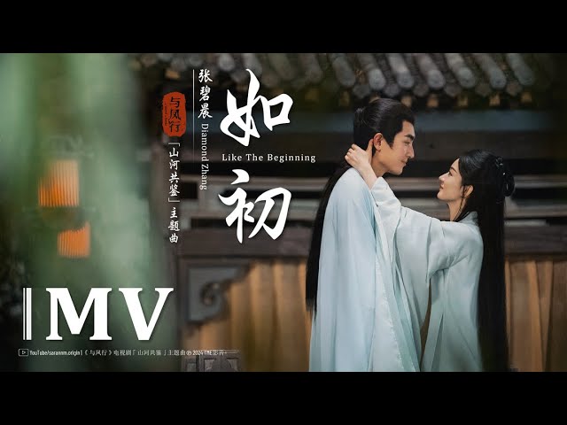 Παρακολούθηση FMV 如初 - 张碧晨 | Like the Beginning - Diamond Zhang | 与凤行OST The Legend of ShenLi (2024) στο YouTube Παρακολούθηση FMV 如初 - 张碧晨 | Like the Beginning - Diamond Zhang | 与凤行OST The Legend of ShenLi (2024) στο YouTube