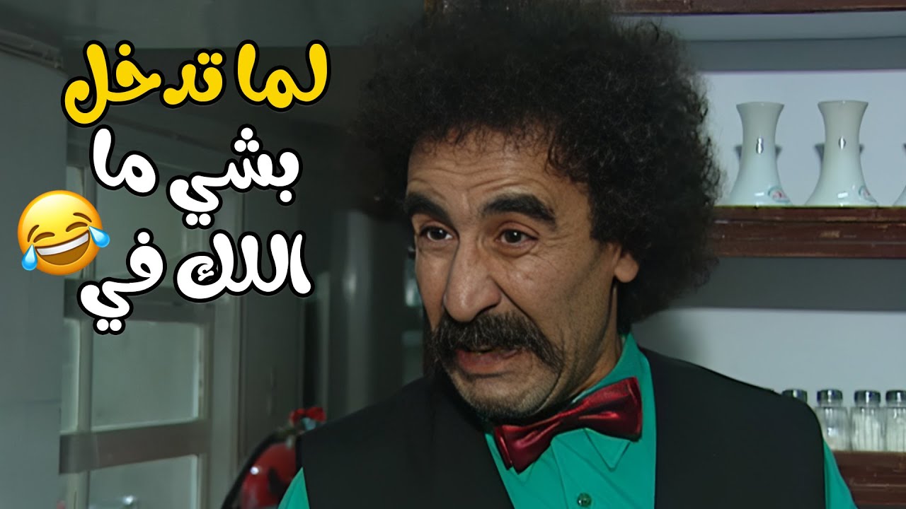 لما تدخل بشغلات ما بتعنيك 😂😂😂 مسلسل يوميات فهمان💕