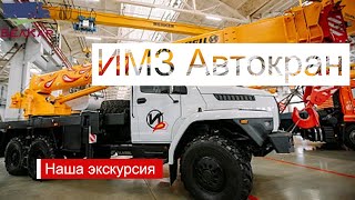 ИМЗ Автокран &quot;Ивановец&quot;. Обзор, экскурсия по заводу.